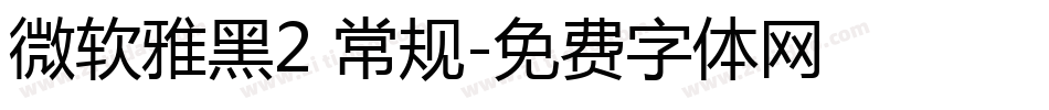 微软雅黑2 常规字体转换